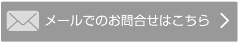メールでのお問合せはこちら