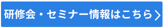 研修会・セミナー情報はこちら
