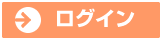 ログイン