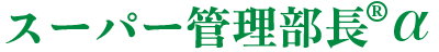 スーパー管理部長
