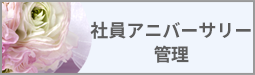 社員アニバーサリー管理