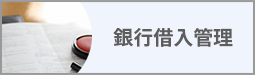 銀行借入管理
