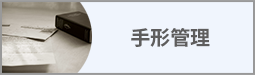 手形管理