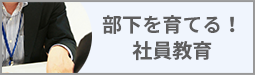 部下を育てる！社員教育