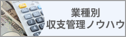 業種別収支管理ノウハウ
