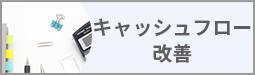 キャッシュフロー改善