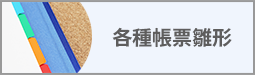 各種帳票雛形