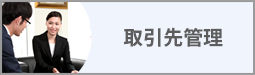 取引先管理