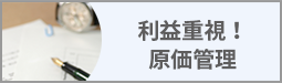 利益重視！原価管理