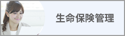 生命保険管理