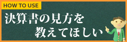 経営改善・向上計画での使い方