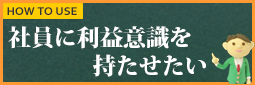 キャッシュフロー改善での使い方