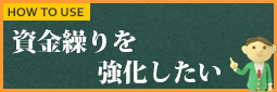 事業承継対策での使い方