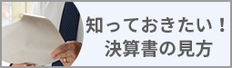 知っておきたい！決算書の見方