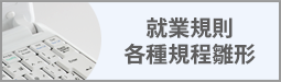 就業規則・各種規程雛形