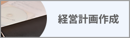 経営計画作成