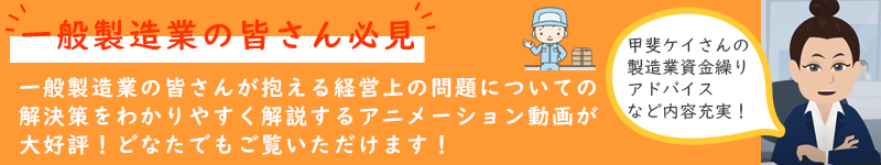 一般製造業の方必見