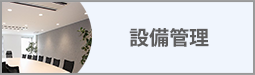 設備管理