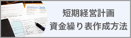 短期経営計画・資金繰り表作成方法