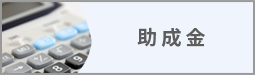 助成金