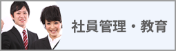 社員教育