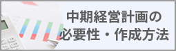 中期経営計画の必要性・作成方法