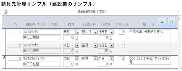 請負先管理サンプル