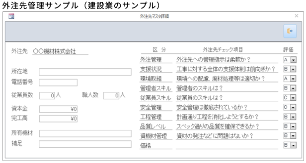 外注先管理サンプル
