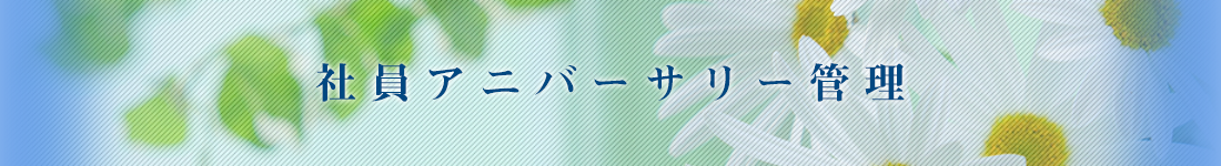 社員アニバーサリー管理