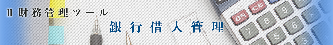 銀行借入管理