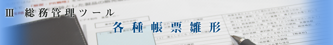 各種帳票雛形