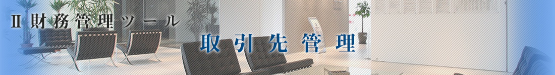 取引先管理
