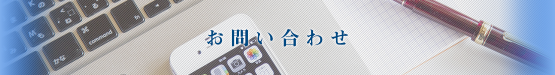 お問い合わせ