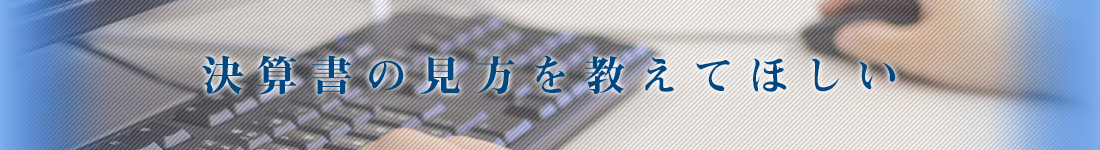 決算書の見方を教えてほしい