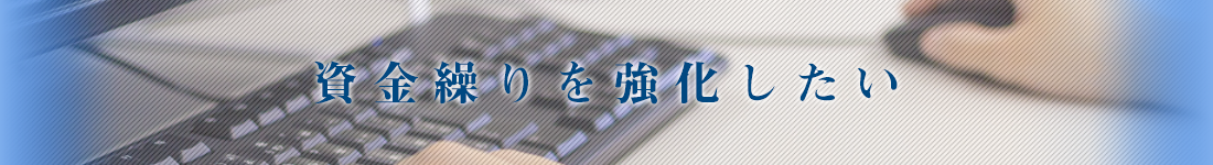 資金繰りを強化したい