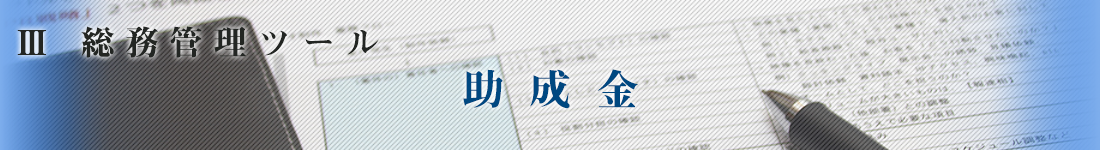 助成金