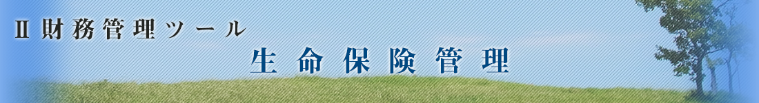 生命保険管理