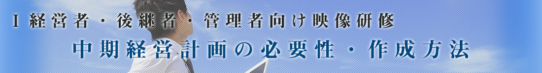 中期経営計画の必要性・作成方法