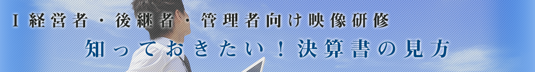 知っておきたい！決算書の見方