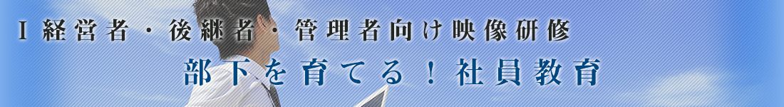 部下を育てる！社員教育
