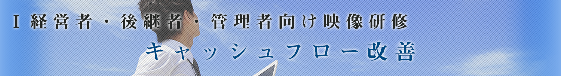 キャッシュフロー改善