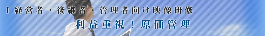 利益重視！原価管理