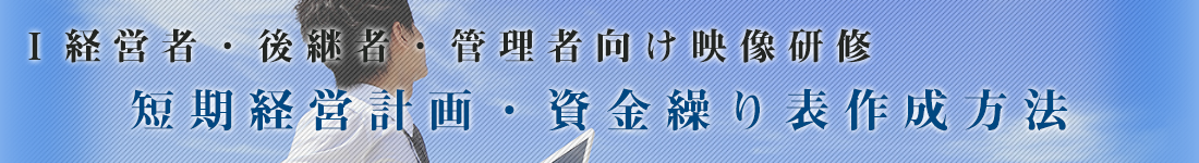 短期経営計画・資金繰り表作成方法