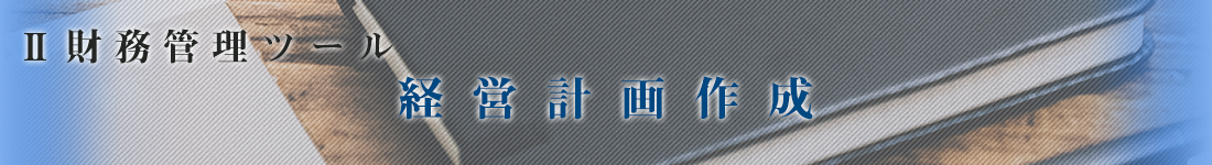 経営計画作成