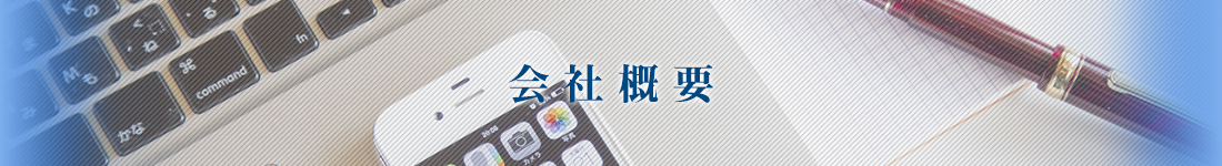 会社概要