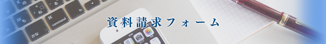 資料請求フォーム