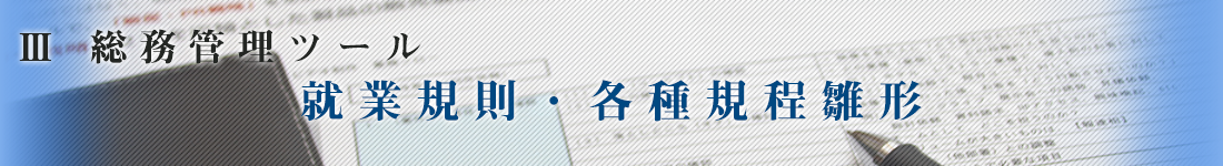 就業規則・各種規程雛形