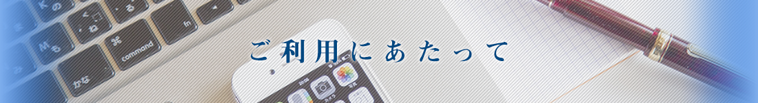ご利用にあたって