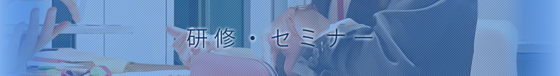 研修会・セミナー