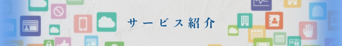 サービス紹介